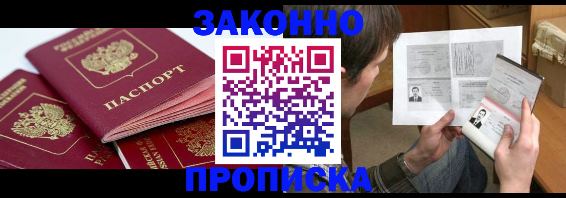 прописка законно в Вилюйске